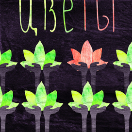 Авторский зин "Цветы"