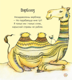 "Леў смяецца".Вершы Ніны Галіноўскай.