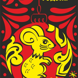 Новогодняя открытка с символом года в стиле хохломы