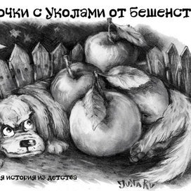 Яблочки с уколами от бешенства (страшная история)