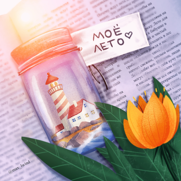 Воспоминания о лете