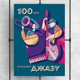 Плакат "100 лет русскому джазу"