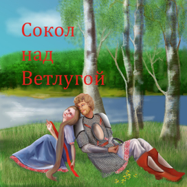 Ветлуга поет о вечном (Сокол над Ветлугой)Автор поэмы Александр Аркадьевич Сальников
