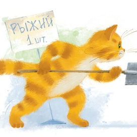 Рыжий, рыжий ...