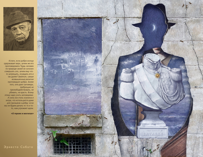 "О героях и могилах" (Эрнесто Сабато)