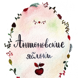 Оформление рассказа И.А.Бунина "Антоновские яблоки"