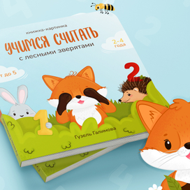 Книжка-картинка про счёт для детей 2-4 лет