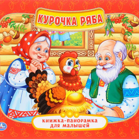 Курочка Ряба