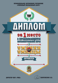 Диплом для интеллектуальной игры.
