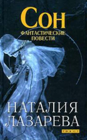 Обложка книги Лазаревой "Сон"