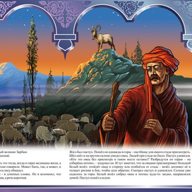 ПАСТУХ И ОДНОГЛАЗЫЙ ВЕЛИКАН ЗАРБАШ "КАВКАЗСКИЕ СКАЗКИ"