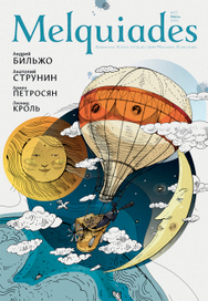 Обложка журнала "Melquiades"
