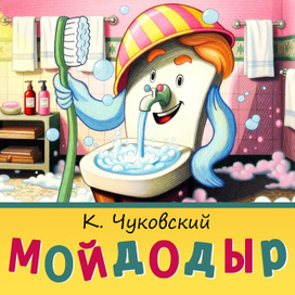 «Мойдодыр», К. Чуковский