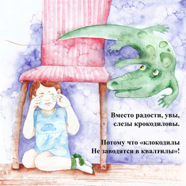 Работа  к сборнику стихов Виктории Прохоренко "О чём мечтают небоскрёбы". Стихотворение "Крокодил" 