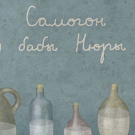 Самогон у бабы Нюры