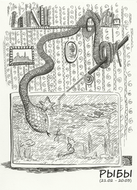 Календарь 2013. Рыбы