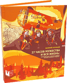 27 часов мужества и вся жизнь