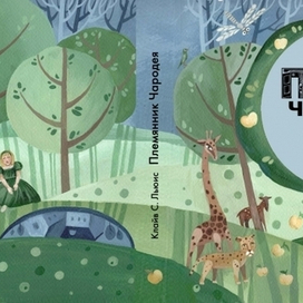 "Племянник Чародея" Клайв С. Льюис        обложка