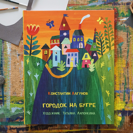 К. Лагунов. "Городок на бугре"