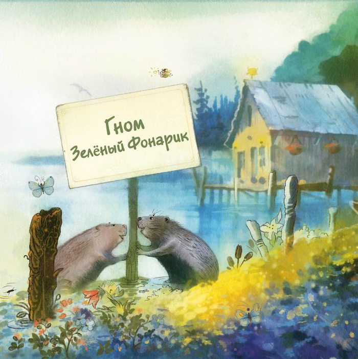 глава про гнома