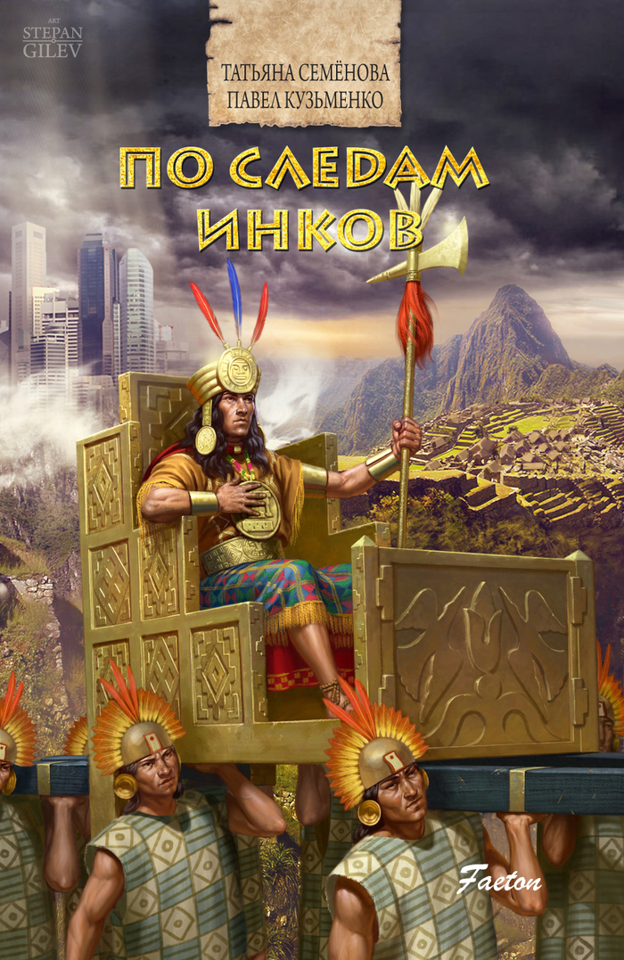 Обложка для книги "По следам инков".