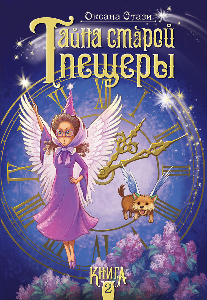 Обложка " Тайна старой пещеры"