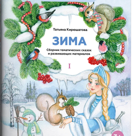 Книга детских сказок пособие Зима