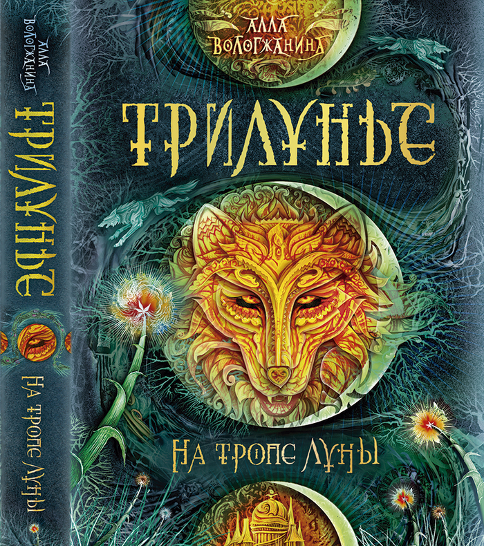 "Трилунье" - первая книга серии