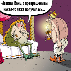 Лягушка-царевна