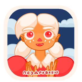 Стикерпак 3