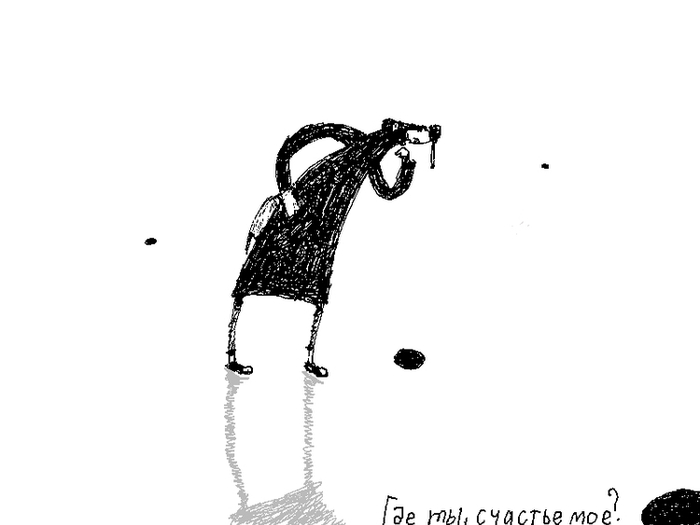 Где ты, счастье мое?