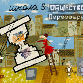 Школа&общество