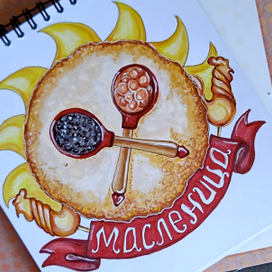 Масленница