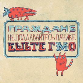 Граждане, не поддавайтесь панике, ешьте ГМО!