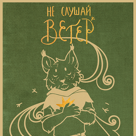 обложка "не слушай ветер"