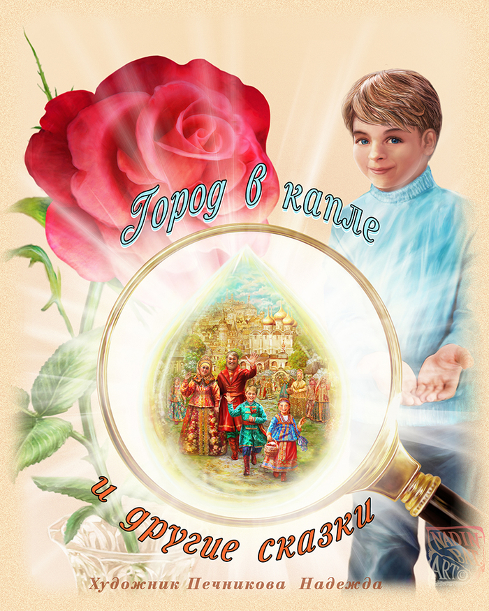 Город в капле и другие сказки Станислава БрейэррОбложка.