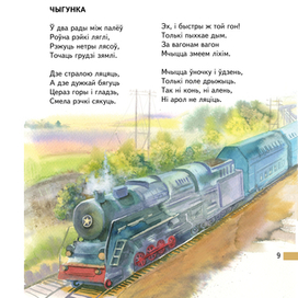 Наш паровоз вперёд летит)