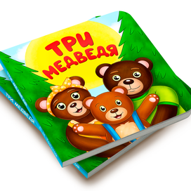 Иллюстрация для обложки сказки "Три медведя"