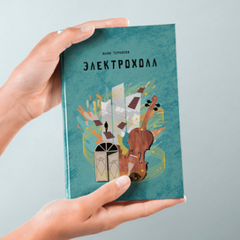 Электрохолл