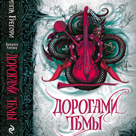 Обложка "Дорогами тьмы"