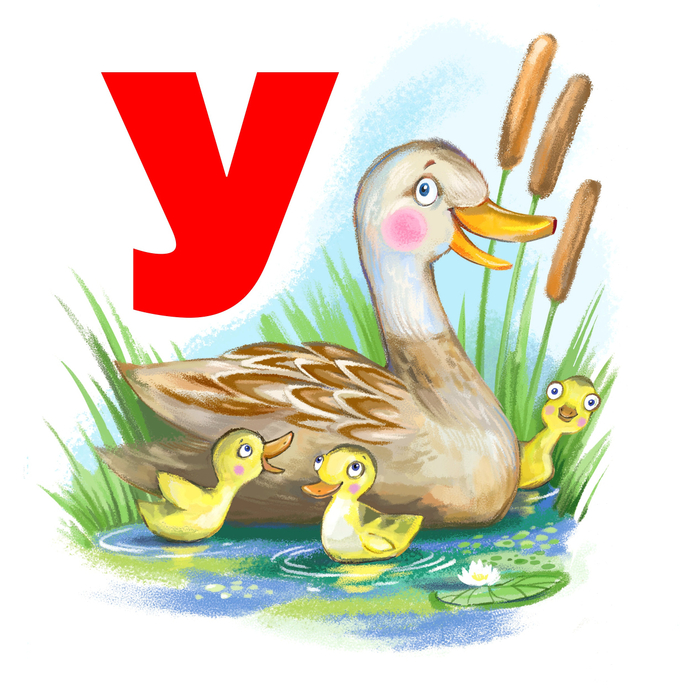 Буква "У" для АЗБУКИ 