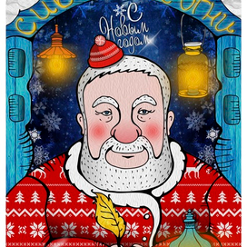 Открытка С Новым годом для журнала "Сибирские огни"