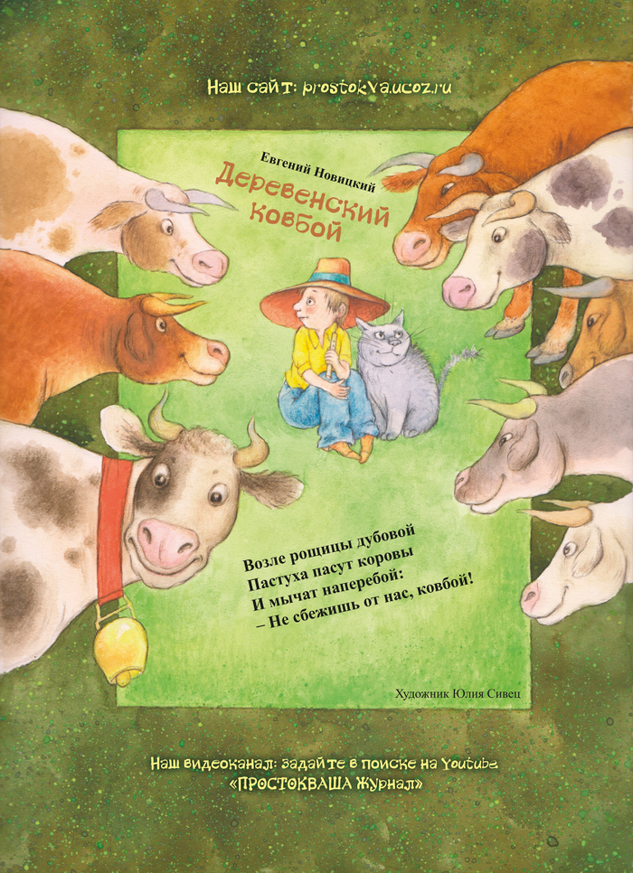 Деревенский ковбой.