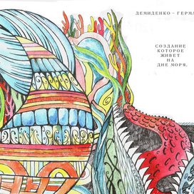 Создание которое живет на дне моря.