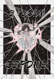 В твоём сердце