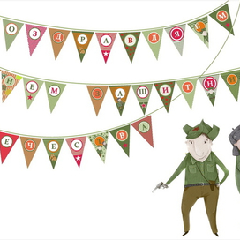 С праздником