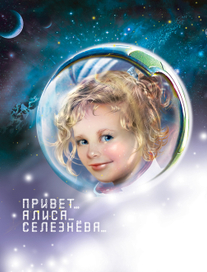 Приключения Алисы Селезневой для АСТ