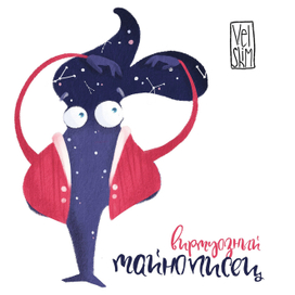 Виртуозный тайнописец