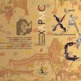 Обложка для Хармса