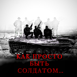 Обложка "Как просто быть солдатом..."